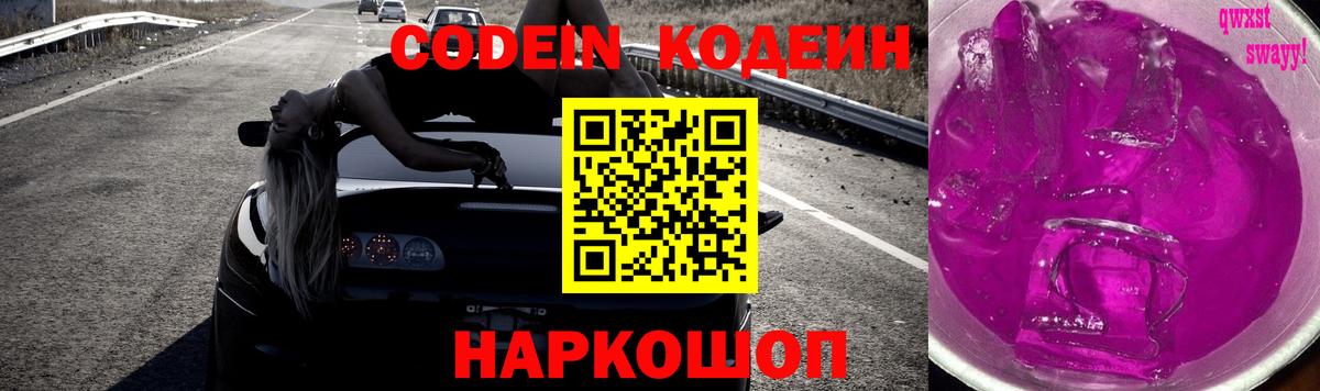 Кодеин Purple Drank  Вход с VPN  Codein напиток Lean (лин)  Чехов 